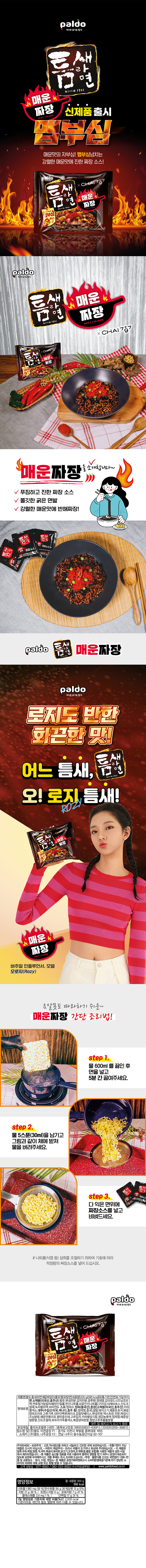 팔도 틈새라면 매운짜장